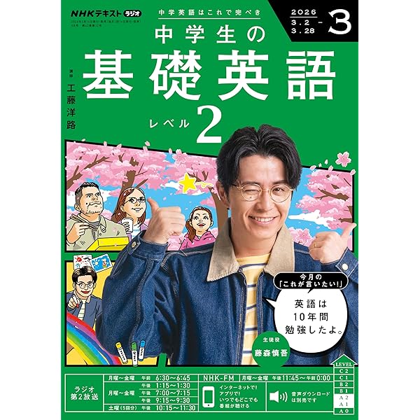 NHKラジオ 中学生の基礎英語 レベル2 2026年 2月号 ［雑誌